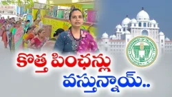 కొత్త పెన్షన్లకు గ్రీన్ సిగ్నల్ | ఆగస్టు 16న సీఎం రేవంత్ రెడ్డి శ్రీకారం || Idi Sangathi