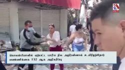 Massive Earthquake in Colombia | Vasantham TV