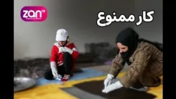 او دیگر اجازه‌ی کار ندارد اما هنوز برای خانواده‌اش تلاش می‌کند
