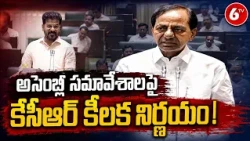 KCR Key Decision On Telangana Assembly | అసెంబ్లీ సమావేశాలపై కేసీఆర్ కీలక నిర్ణయం | 6TV
