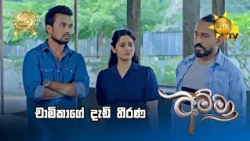 චාමිකාගේ දැඩි තීරණ