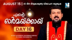 ENTE ORMAKKAYI | DAY16 | 40 DAYS EUCHARISTIC DELIVERANCE PRAYER | FR DANIEL POOVANNATHIL | SHALOM TV