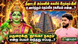 🛕🌸 மதுரை நகரம் உருவானதற்குப் பின்னால் இருக்கும் தெய்வீக வரலாறு என்ன...? - சம்பத் சுப்ரமண்யம்
