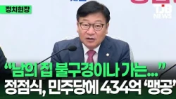 “국민이 실험실의 쥐로 보입니까”…보완수사권 폐지 강행에 정점식 ‘직격’｜TJB 대전·세종·충남뉴스
