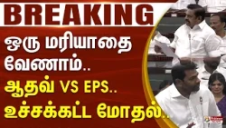 #Breaking : "ஒரு மரியாதை வேணாம்.." ஆதவ் vs EPS.. உச்சக்கட்ட மோதல்.