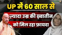 UP Government : यूपी में 60 साल से ज़्यादा उम्र की ख़्वातीन को मिल रहा फ़ायदा | ShadiAnudan Yojana