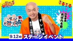 あばれる君の『10チャンあたりま縁日』全力PR（2026年9月4日放送）