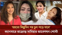 আবারও ক্যানসারে আক্রান্ত উপস্থাপিকা সামিয়া, যা জানালেন আবেগঘন পোস্টে