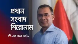 সন্ধ্যার প্রধান সংবাদ শিরোনাম | Latest News Headlines | 7 PM | 12 September 2026 | Jamuna TV