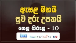 ඇසළ මහයි - සුව දරු උපතයි | Hela Kirula | EP.10