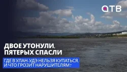 Двое утонули, пятерых спасли. Где в Улан-Удэ нельзя купаться, и что грозит нарушителям?