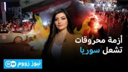 احتجاجات وقطع طرق رفضا لرفع أسعار المحروقات في سوريا | نيوز زووم