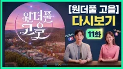 [KBC Gwangju Broadcasting] Wonderful Go-eul Replay Episode 11