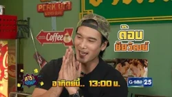 [ตัวอย่าง] ดาราล้อกันเล่นอะไรครับเนี่ย กับความฝันของ “ต๊อบ ชัยวัฒน์” | 13 ก.ย. 69 | GMM25