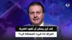إلى أين يمكن أن تقود الضربة العراق إذا قررت المملكة الرد؟ | سرمد البياتي