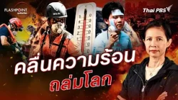 คลื่นความร้อนถล่มโลก | FLASHPOINT จุดร้อนโลก