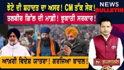 ਝੋਟੇ ਦੀ ਸ਼ਹਾਦਤ ਦਾ ਅਸਰ! CM ਤੱਕ ਸੇਕ! ਝੁਕਾਤੀ ਸਰਕਾਰ? |  Punjabi News