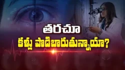 తరచూ కళ్లు పొడిబారుతున్నాయా? | Are your eyes frequently getting dry?| Sukhibhava | ETV Life
