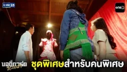 ชุดพิเศษสำหรับคนพิเศษ | Highlight บอดี้การ์ดหมอลำ Ep.12 | GMM25