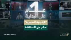 الإخبارية السورية.. عام على الانطلاقة