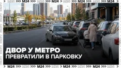 Двор у метро превратили в перехватывающую парковку: жители жалуются на машины