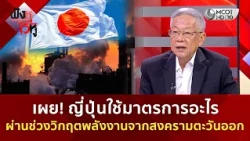 เผย! ญี่ปุ่นใช้มาตรการอะไร ผ่านช่วงวิกฤตพลังงานจากสงครามตะวันออก (23 ต.ค. 69) | ฟังหูไว้หู