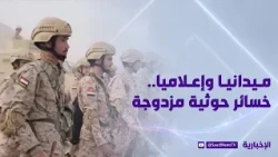 ميدانيا وإعلاميا.. خسائر حوثية مزدوجة
