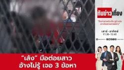 ทันข่าวเที่ยง | FULL | 24 ต.ค. 69 | NationTV22