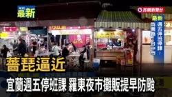 Typhoon Chan-hom Approaches: Yilan Suspends Work and School for Friday, Luodong Night Market Vend...