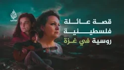 غزة غراد | الحرب فرّقت عائلة فلسطينية روسية.. وهذه قصتهم