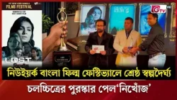 নিউইয়র্ক বাংলা ফিল্ম ফেস্টিভ্যালে শ্রেষ্ঠ স্বল্পদৈর্ঘ্য চলচ্চিত্রের পুরস্কার পেল‘নিখোঁজ’ | GTV