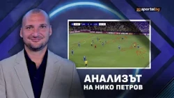 "Анализът на Нико": Сините богове също могат да кървят