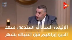 الرئيس السادات استدعى سعد الدين إبراهيم قبل اغتياله بشهر وقاله إن الإخوان مسؤولين عن العنف..التفاصيل