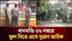 ধানমন্ডি ৩২ নম্বরে ফুল দিতে গিয়ে যুবলীগকর্মীসহ দুজন আটক। Dhanmondi 32। August 15। Channel 24