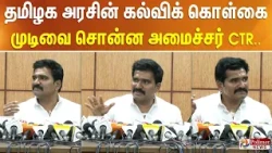 இரு மொழியா? மும்மொழியா? - முடிவை சொன்ன அமைச்சர் CTR..