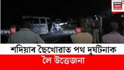 Assam Road Accident | শদিয়াৰ ছৈখোৱাত পথ দুৰ্ঘটনাক লৈ উত্তেজনা