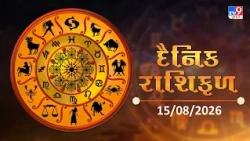 જાણો કેવો રહેશે આપનો આજનો દિવસ | 15-08-2026 | Daily Horoscope | Rashifal | #TV9D