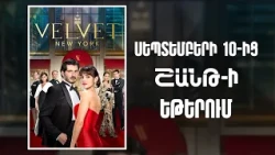 VELVET NEW YORK ՍԵՊՏԵՄԲԵՐԻ 10-ԻՑ «ՇԱՆԹ»-Ի ԵԹԵՐՈՒՄ | ANONS