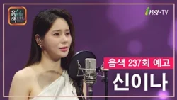 [아이넷TV] 음악을 칠하다, 음색 10월 23일 방송분 예고_신이나편