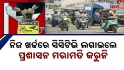 ଲାଗିଛି ୧୨୮ ସିସି କ୍ୟାମେରା | Balasore CCTV Crisis | Citizens Installed 128 Cameras, Over Half Defunct