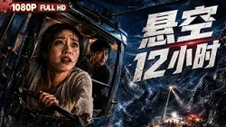 FULL "Suspended 12 Hours": | Drama, Romance | Chinese Film | Movie Theater