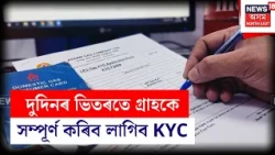ৰন্ধন গেছৰ এজেঞ্চীয়ে এজেঞ্চীয়ে গ্ৰাহকৰ ব্যাপক ভিৰ,দুদিনৰ ভিতৰতে গ্ৰাহকে সম্পূৰ্ণ কৰিব লাগিব KYC