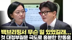 What happened at the press briefing... Why Han Dong-hoon got heated during government questioning...