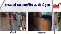Gujarat Crime Increase data | રાજ્યમાં અસામાજિક તત્વો બેફામ | Public Conflict | News18 Gujarati