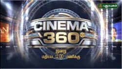 🎥 நல்ல படம் சினிமா குழுவினர்களுடன் சுவாரஸ்யமான உரையாடல்..! | Cinema 360 | இன்று மதியம் 12:30 மணிக்கு