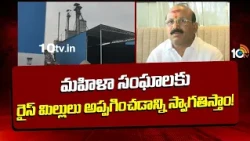 Raw Rice Mills Association: మహిళా సంఘాలకు రైస్ మిల్లులు అప్పగించడాన్ని స్వాగతిస్తాం! | 10TVNews