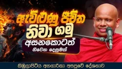 ඇවිළුණු ජීවිත නිවා ගමු "අසනකොටත් නිවෙන දෙසුමක්"  | Ven. Welimada Saddaseela Thero