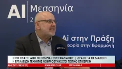 Καλαμάτα - Δράση για τη διάδοση των εργαλείων Τεχνητής Νοημοσύνης στο τοπικό επιχειρείν