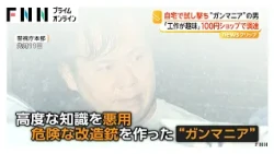 “実弾”を自宅で試し撃ちか　「ガンマニア」の男再逮捕　ネットや100円ショップで改造部品を調達（2026年10月20日）