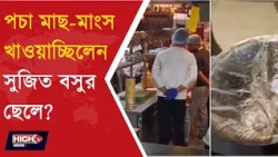 LAKETOWN FOOD RAID l লেকটাউনের রেস্তরাঁয় খাদ্য সুরক্ষা দপ্তরের অভিযান, মিলল পচা ছত্রাক ধরা মাছ মাংস!